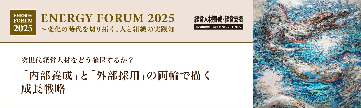 【経営人材育成セミナー】組織からリーダーを生み出す「教育」の実践次世代経営人材をどう確保するか？「内部養成」と「外部採用」の両輪で描く成長戦略