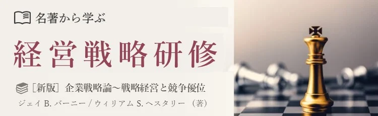 ＜名著から学ぶ＞経営戦略研修シリーズ