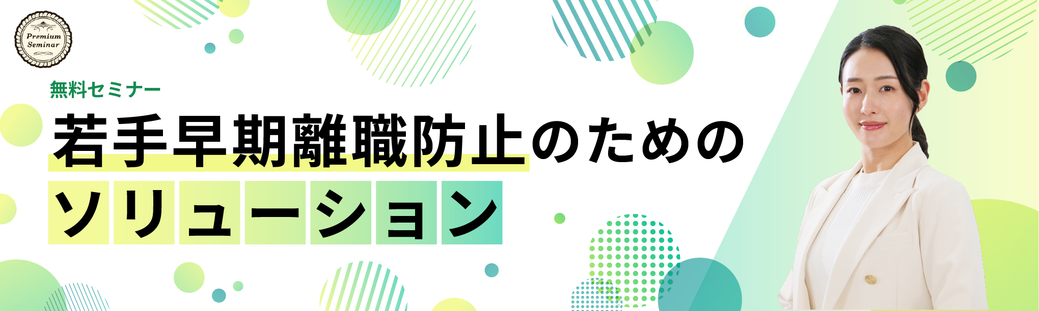 インソース元人事部長が伝える！～若手早期離職防止のためのソリューション