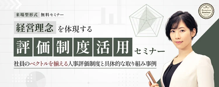 【来場型形式】経営理念を体現する「評価制度」活用セミナー～社員のベクトルを揃える人事評価制度と具体的な取組み事例