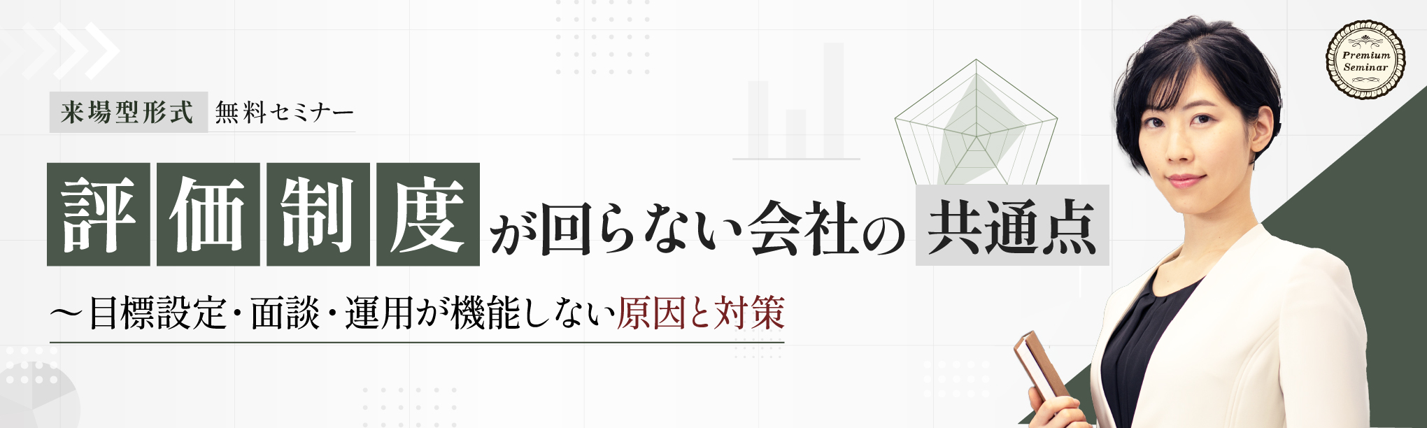 【来場型】「評価制度が回らない会社の共通点」～目標設定・面談・運用が機能しない原因と対策