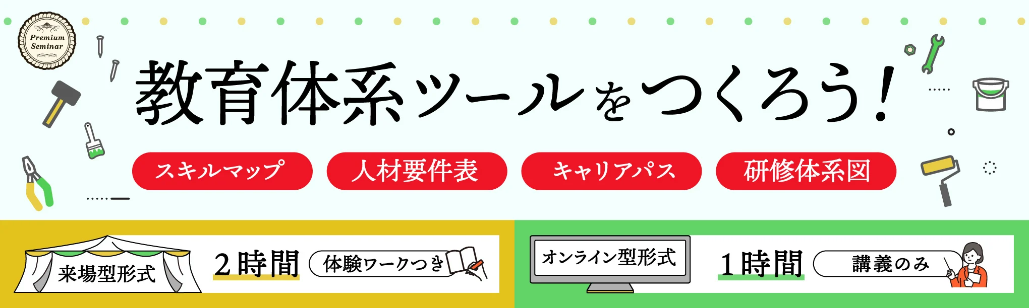 教育体系ツールをつくろう！～人材要件表、キャリアパス、研修体系図、スキルマップ（体験ワーク付）