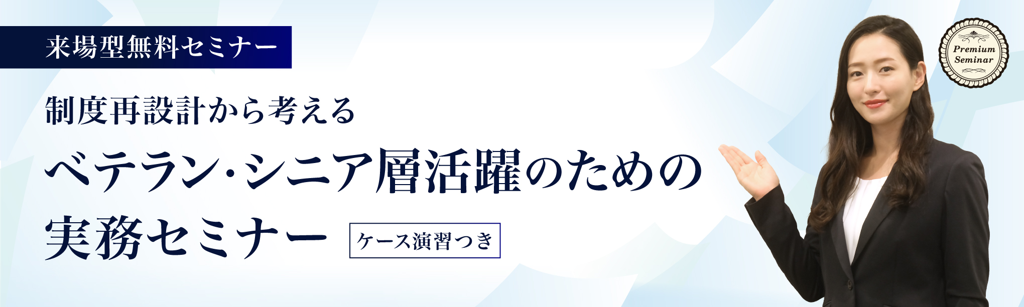 【来場型】制度再設計から考える ベテラン・シニア層活躍のための実務セミナー（ケース演習つき）