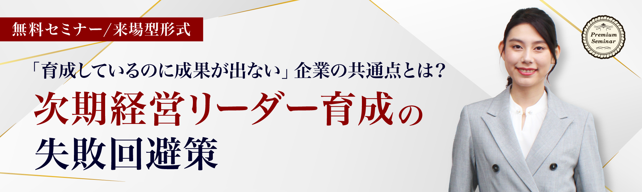 【来場型】「育成しているのに成果が出ない」企業の共通点とは？次期経営リーダー育成の失敗回避策