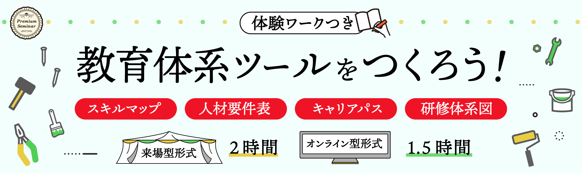 教育体系ツールをつくろう！～人材要件表、キャリアパス、研修体系図、スキルマップ（体験ワーク付）